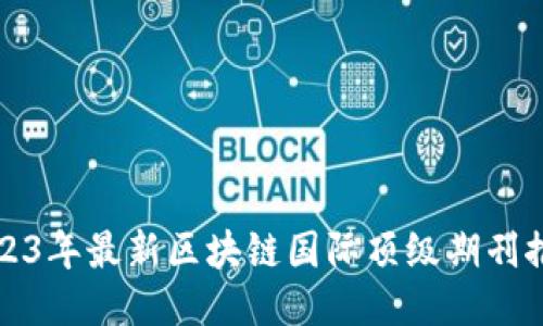 2023年最新区块链国际顶级期刊推荐