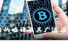 区块链的暗语及其广泛应用解析